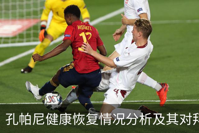 孔帕尼健康恢复情况分析及其对拜仁慕尼黑的影响