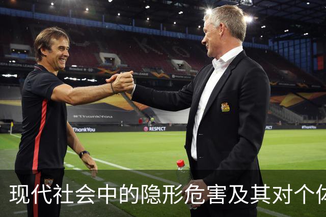 现代社会中的隐形危害及其对个体生活的影响研究