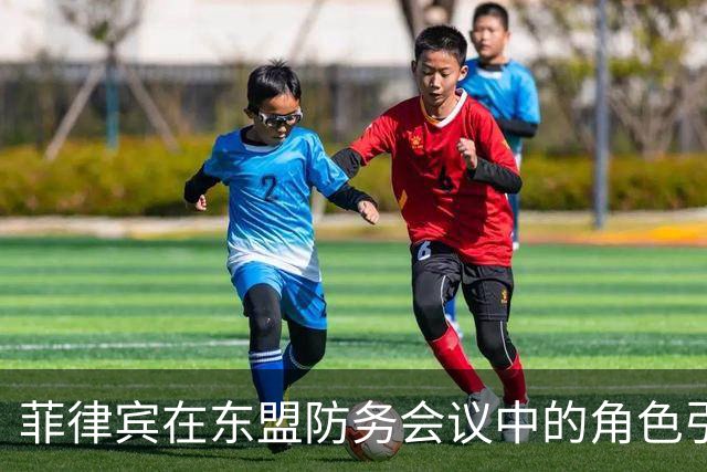 菲律宾在东盟防务会议中的角色引发争议