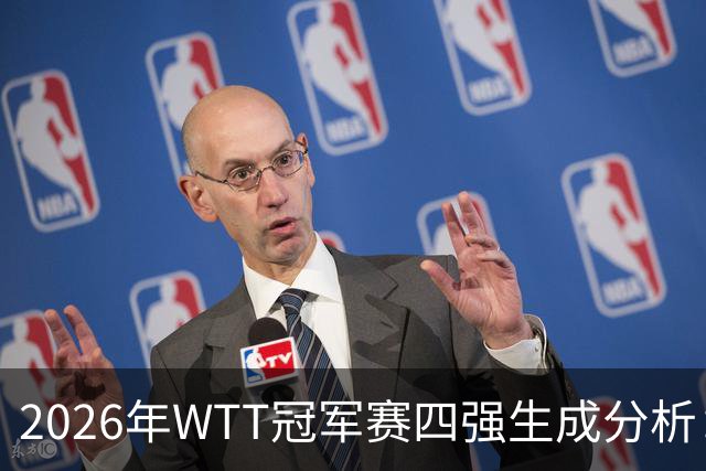2026年WTT冠军赛四强生成分析：林诗栋承载夺冠期望