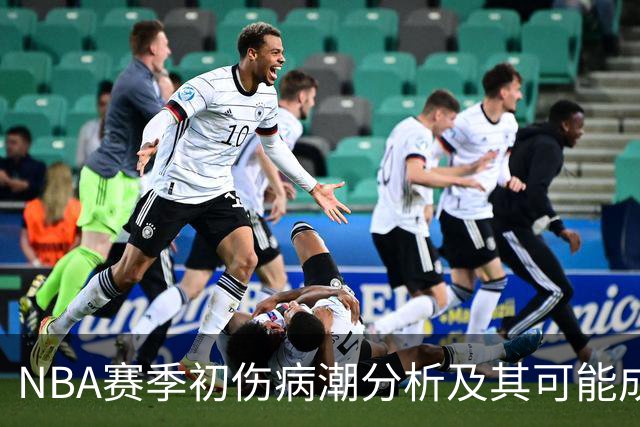 NBA赛季初伤病潮分析及其可能成因探讨