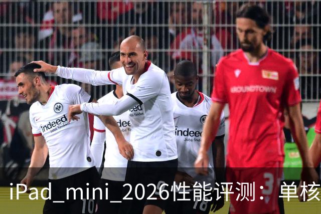 iPad mini 2026性能评测：单核表现超过iPad Pro 13